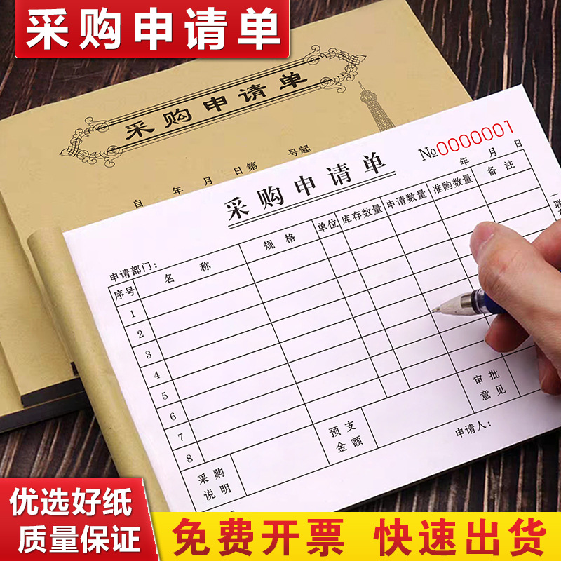 采购申请单二联物品申购单据材料计划表物料审批清单入库报销票据