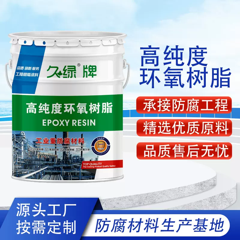 环氧树脂e44化工储罐海港设备玻璃钢防腐专用涂料环氧树脂防腐漆