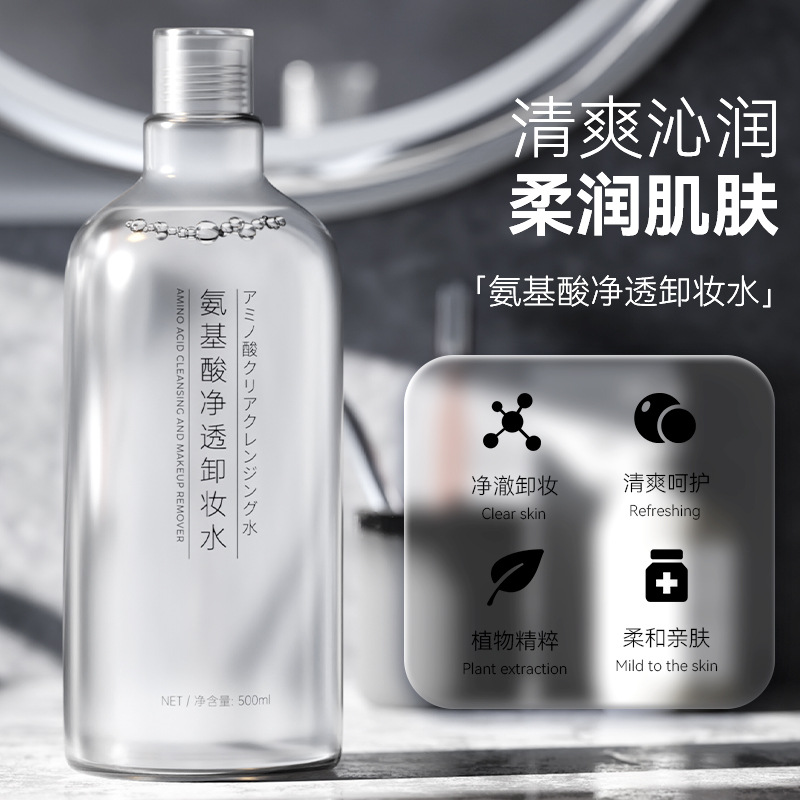 正彩氨基酸净透卸妆水眼唇脸三合一深层清洁保湿卸妆液厂家批发