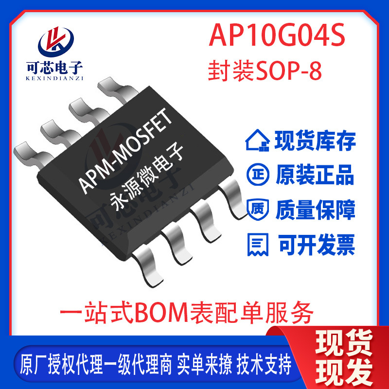 永源微AP10G04S 封装SOP-8L 40/-40V 9.8/-7.5A 内阻25/48mΩ MOS
