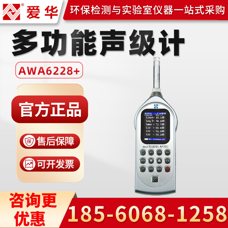 爱华AWA6228+ 多功能声级计 倍频程分析仪 噪音计