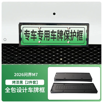 Suitable for 2026 Wenjie M7 License License plate holder/license plate holder - 2026-wenjie-m7-front-and-rear-license-plate-frames-with-screws-painted-black
