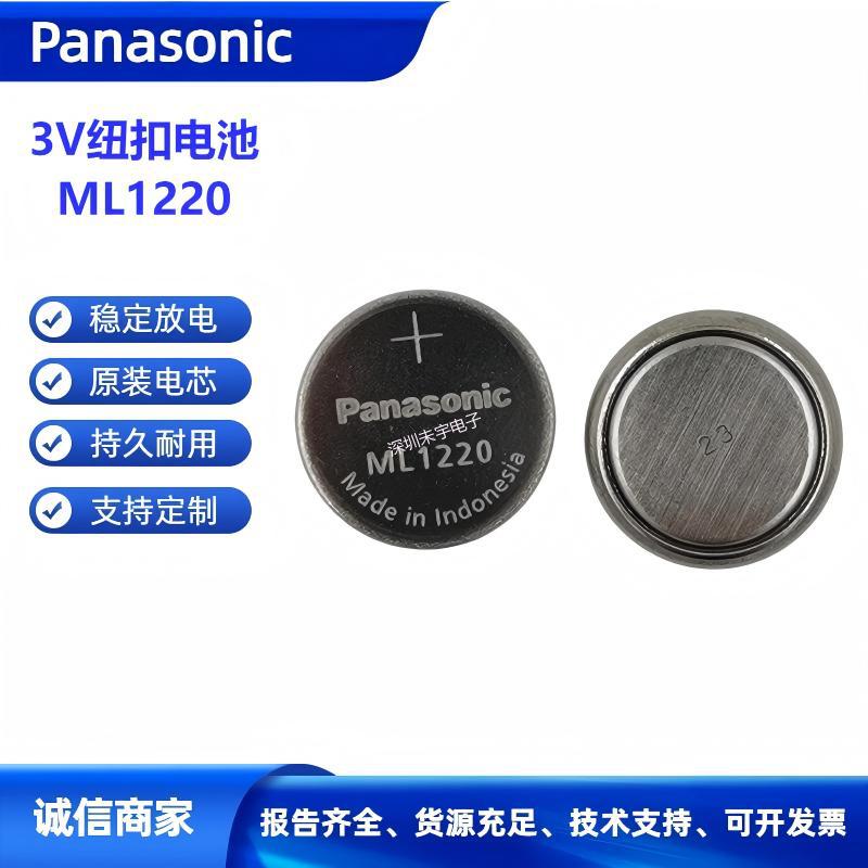 松下原装纽扣锂电池ML1220/BN 3V笔记本电脑主板、RTC设备记录仪