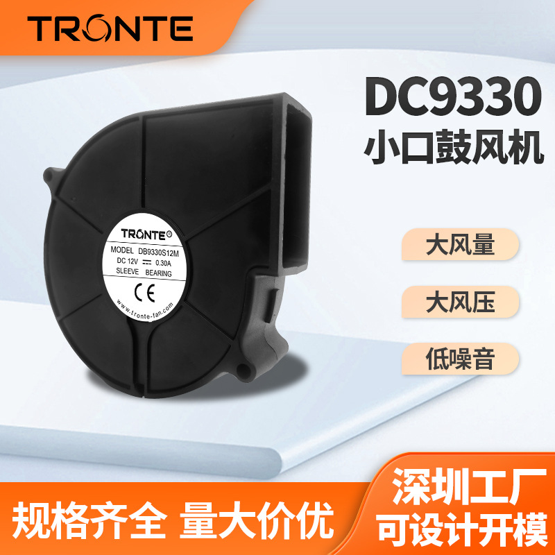 9330鼓风机12V含油滚珠打标机洗碗机智能马桶加湿器微型散热风扇