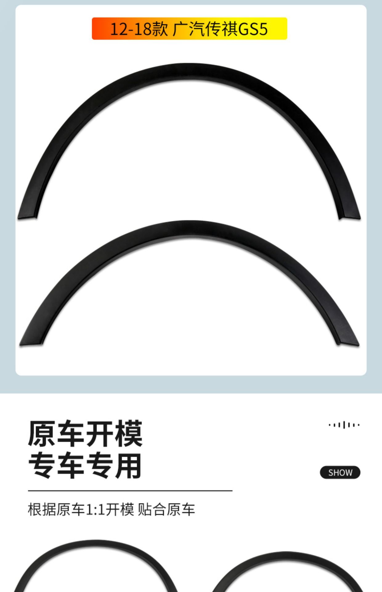 Suitable for GAC Trumpchi GS3/GS4/GS5 front and rear wheel arch trim, fender trim, and decorative edge strips
