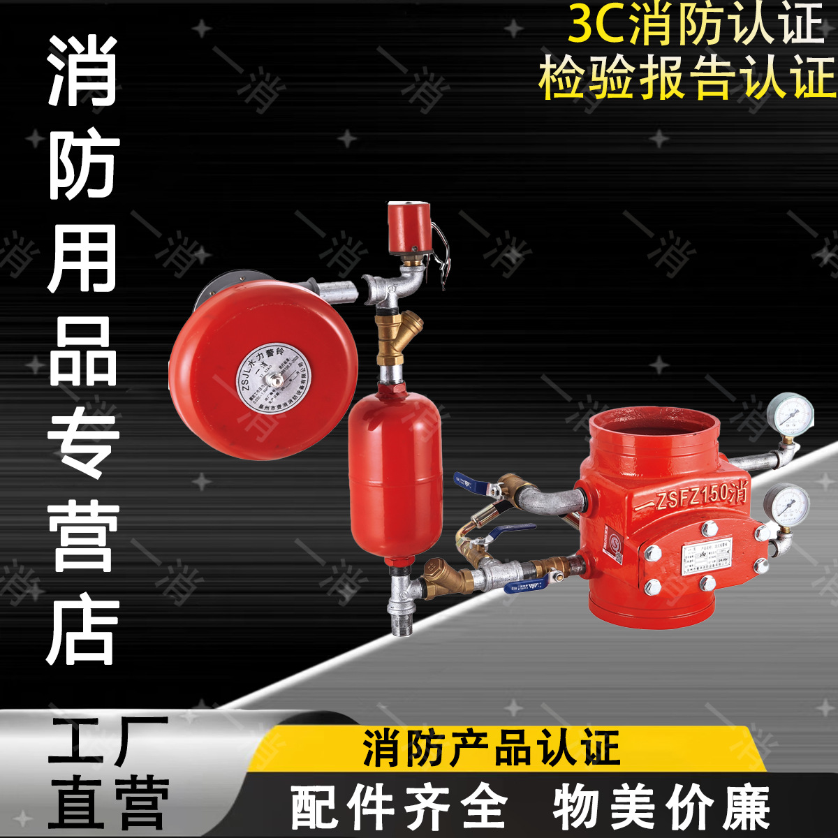 壹消消防ZSFZ150沟槽湿式报警阀组水力警铃报警阀DN150湿式报警阀