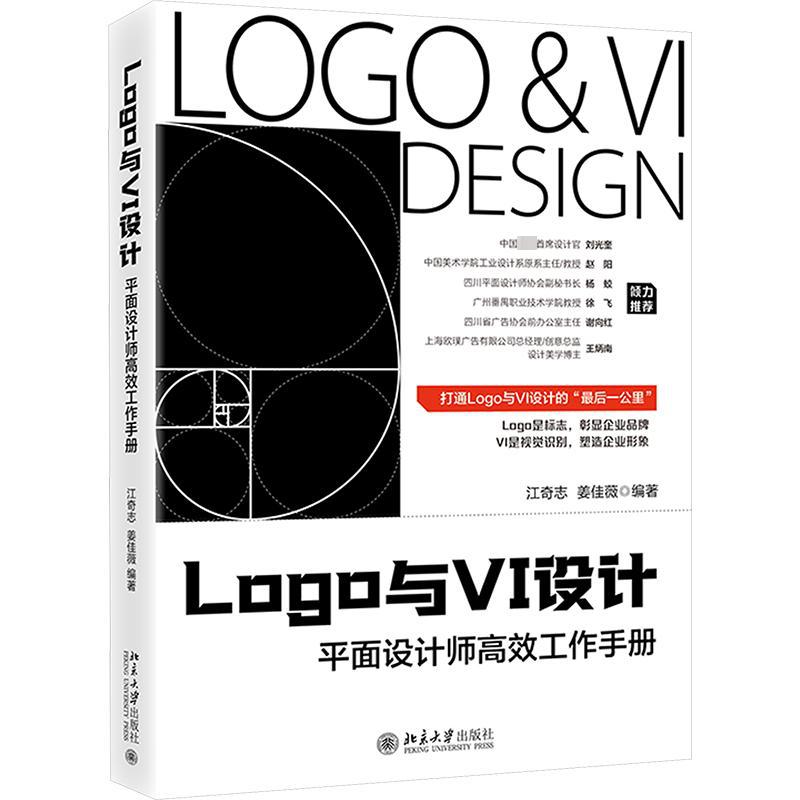 LOGO与VI设计 平面设计师高效工作手册 艺术设计 北京大学出版社