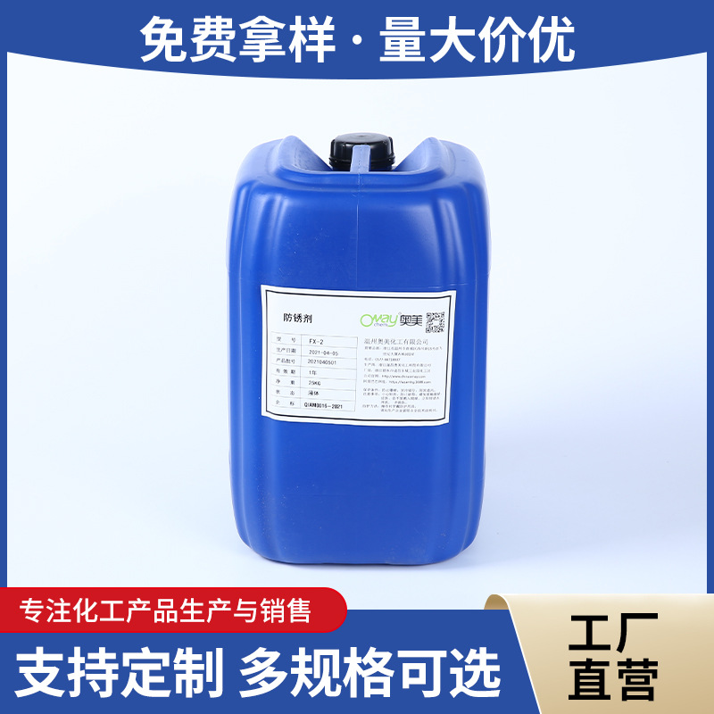 温州奥美CX-1厂家直销 金属表面处理铁件防锈剂 水性