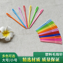 塑料毛线针手工diy编织工具缝毛衣针羊绒线缝合针大孔安全缝衣针