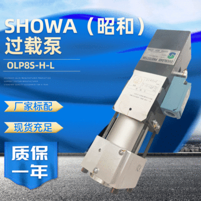 现货日本SHOWA昭和液压过载泵OLP8S-H-L 冲床过载保护泵超负荷泵|ms