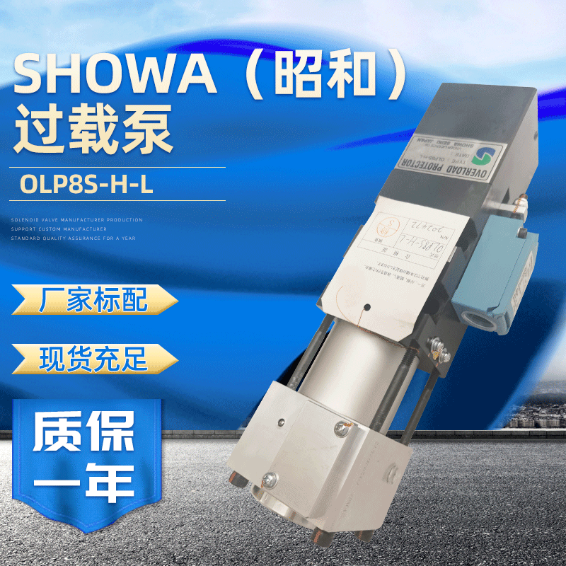 现货日本SHOWA昭和液压过载泵OLP8S-H-L 冲床过载保护泵超负荷泵|ms