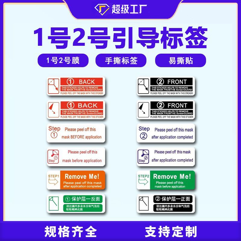 手机撕膜标签 合成纸间隔不干胶易撕贴 钢化膜保护剥离撕膜标
