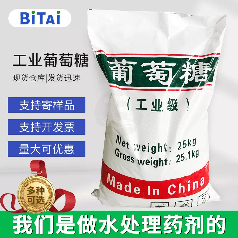 污水处理工业级葡萄糖 培菌补充碳源还原剂 水泥掺和剂葡萄糖现货