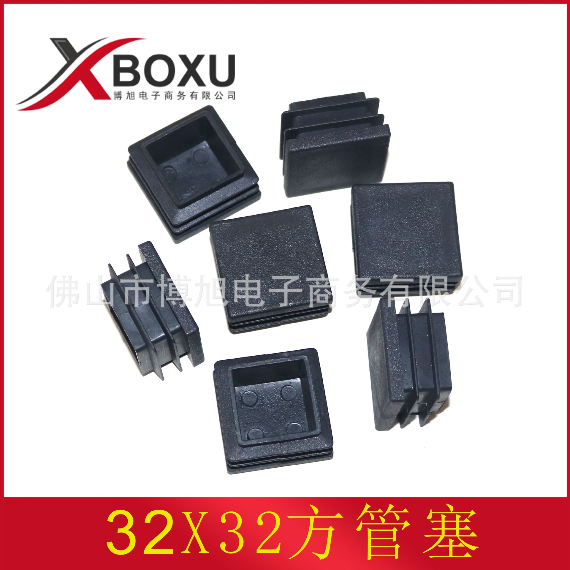 32X32方管塞 32mm方形塑料脚塞 塑料方堵头 正方形塑料管堵 博旭