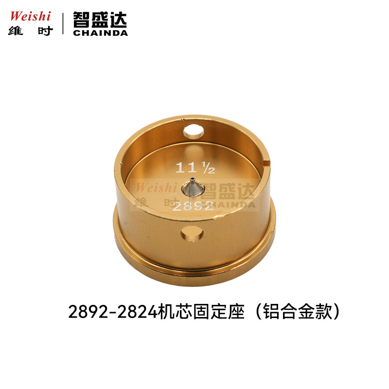 修表工具装针石眼机2892/2824/2671/E2000/3135/85007750机芯座