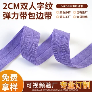 2cm双人字纹弹力带包边带包边条锦纶高弹织带高弹力服装服饰辅料