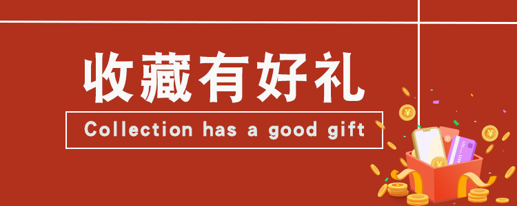 收藏有礼1