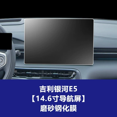 Stable Protective Film Suitable for Car interior film - 24-26-geely-galaxy-e5-146inch-navigation-screen-frosted-tempered-film