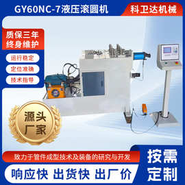厂家液压滚圆机GY60NC-7不锈钢板弯弧弯圆金属成型设备伺服滚圆机