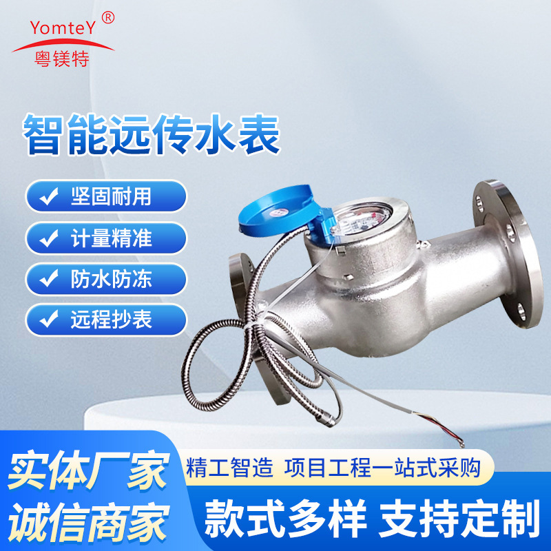厂家批发粤镁特不锈钢485信号智能远传水表 304不锈钢冷热水表