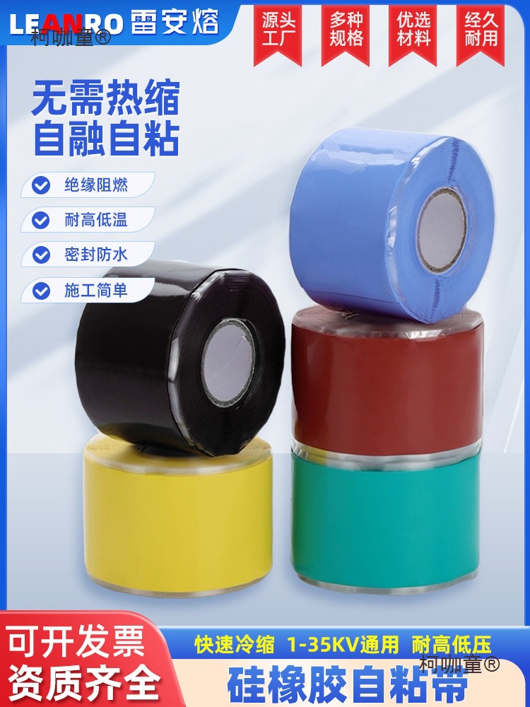 硅橡胶自粘带高压绝缘阻燃胶带10/35KV排缠绕带防水硅胶自麦太保