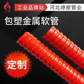 红色蛇皮管桔红色包塑金属软管阻燃波纹管13-125穿线管电线管现货