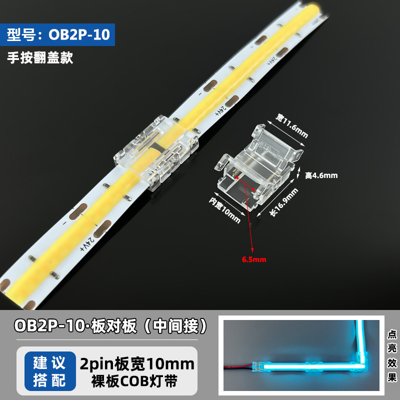 OB2P-10 (подходит для 10 мм панели шириной 2pinCOB ленты)