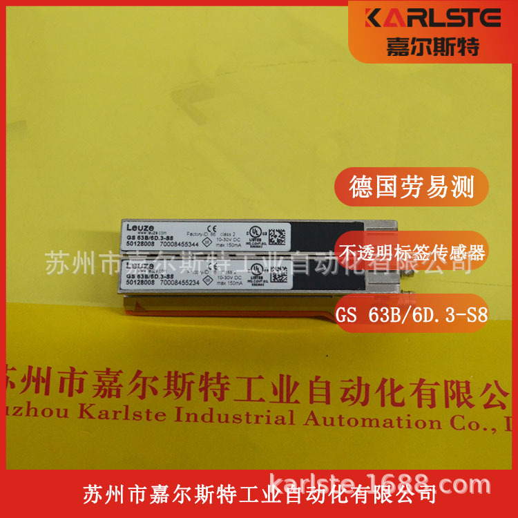 全新原装GS 63B/6D.3-S8替代GS63/6D.3-S8劳易测LEUZE标签传感器