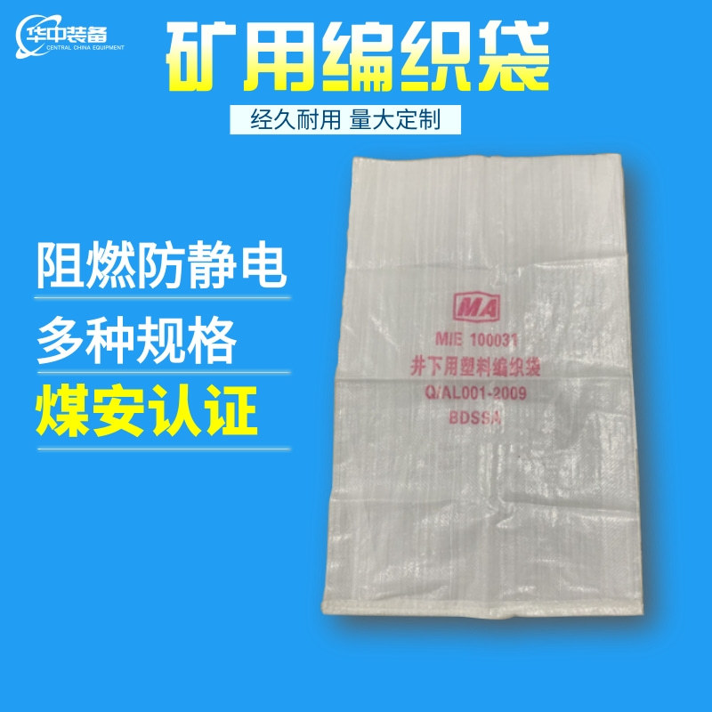 煤矿井下塑料阻燃编织袋 阻燃编织袋 双抗矿用塑料编织袋