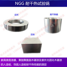 NGG耐干热试验锅家具表面漆膜木器漆人造板面对热物体干烫抵抗力