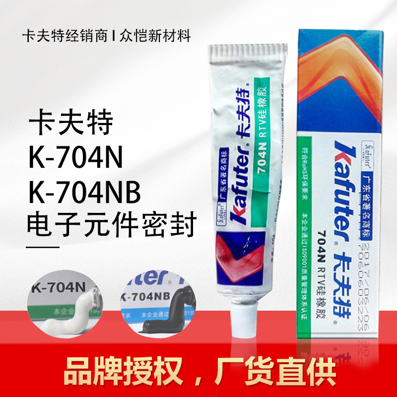 卡夫特K-704N硅橡胶电子密封胶 绝缘防水粘接硅胶 密封胶50g
