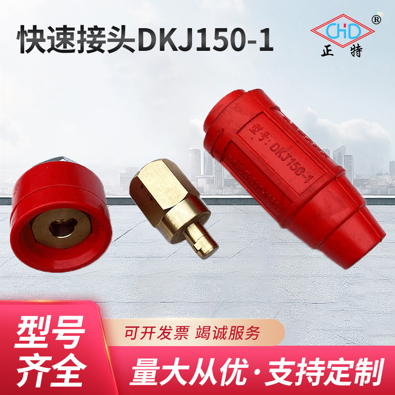 厂家直供温州正特快速接头DKJ150-1插头插座电缆耦合装置