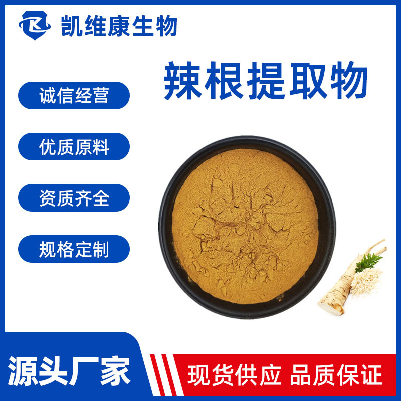 辣根提取物 辣根素10：1 辣根粉 辣根浸膏 辣根浓缩液现货供应