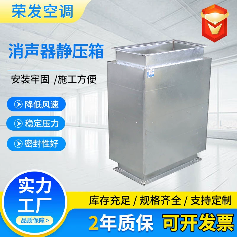 Производитель глушителей с коробкой статического давления, прямоугольных воздуховодов из оцинкованной стали, композитных импедансных глушителей и глушителей из нержавеющей стали