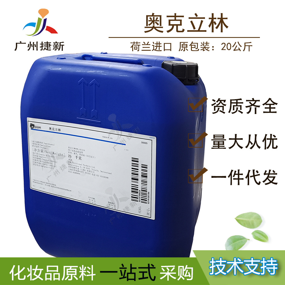 奥克立林1kg 荷兰帝斯曼紫外线吸收剂 UV光稳定剂原料 PARSOL 340
