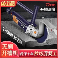 卡力博无刷双片开槽机水电安装专开混泥土一次成型无尘切墙机线槽