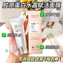 欧丝韵胶原蛋白水晶赋活面膜深层清洁毛孔滋润补水灌注涂抹面膜女