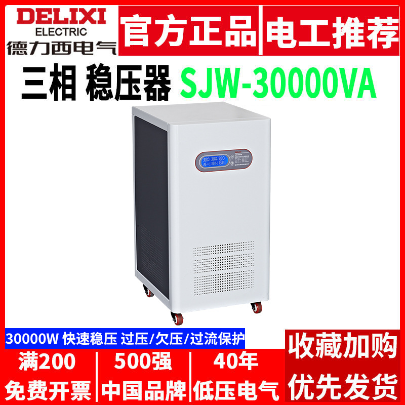 德力西稳压器380V三相30KW全自动交流30000W千瓦发电机工业大功率