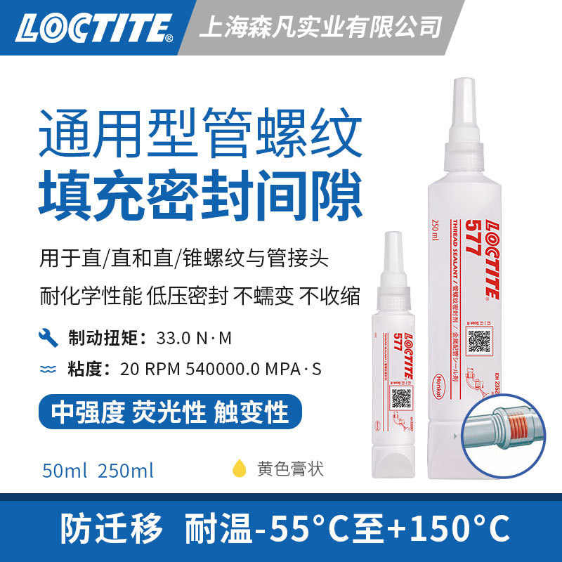 LOCTITE乐泰577螺纹密封胶水中强度锁固金属直锥螺纹填充螺纹间隙