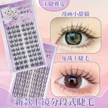 玉睫雅姿漫画小甜猫假睫毛自然浓密芭比宽细梗分段单簇懒人眼睫毛
