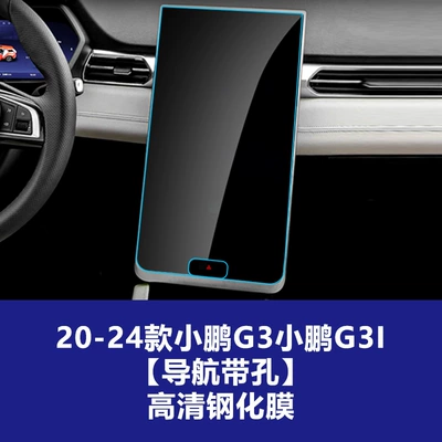 Screen, Explosion-Proof Tempered Film, G3I Protective — Car interior film - 20-24-xiaopeng-g3-xiaopeng-g3i-navigation-with-holes-high-definition-tempered-film