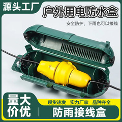 现货户外用电防水盒电线延伸线保护罩防雨接线盒插头便携收纳储藏