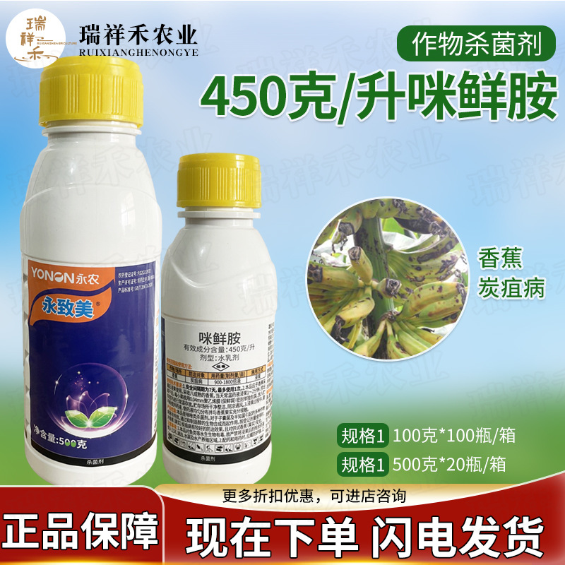 永农45%咪鲜胺永致美炭疽病水稻柑橘稻瘟病果蔬保鲜剂农室内用药