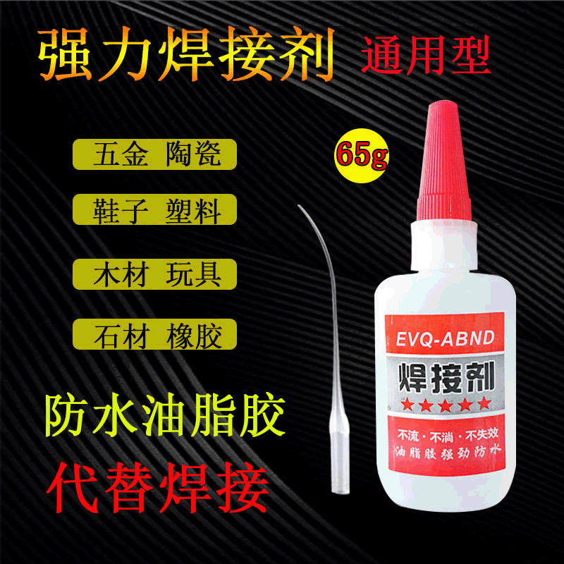 油性焊接胶剂强力粘鞋亚克力木头玻璃粘接胶瞬间胶塑料修复防水