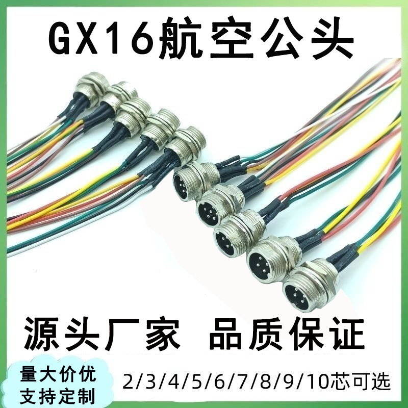 工业GX16航空公头多芯焊线接头规格齐全工厂批发可按需定 制线长