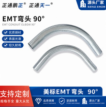 EMT90度弯头EMT conduit elbow美标镀锌电气薄壁导管弯头穿线弯管
