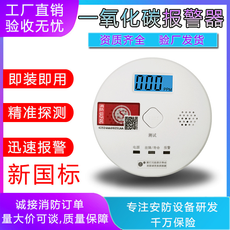新国标一氧化碳报警器 工厂直销 家用室内煤烟煤炉蜂窝煤co检测仪
