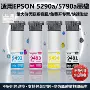 爱普生宽幅wf-c5290awf-c5790墨水