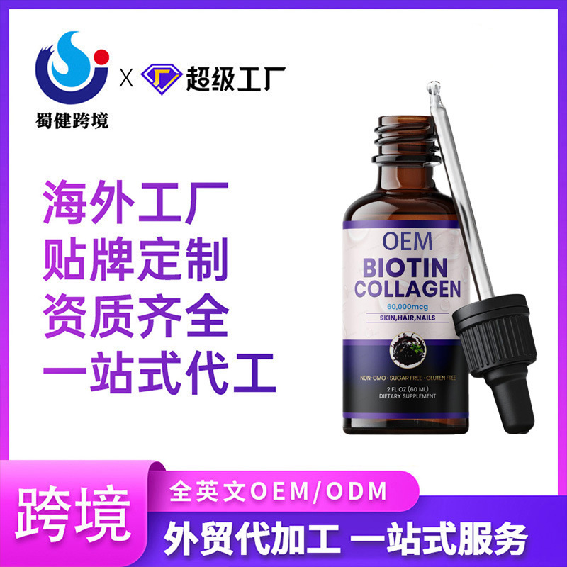 Collagen drops cross-border formula customization OEM/ODM packaging customization contract manufacturing multi-qualification certification free samples