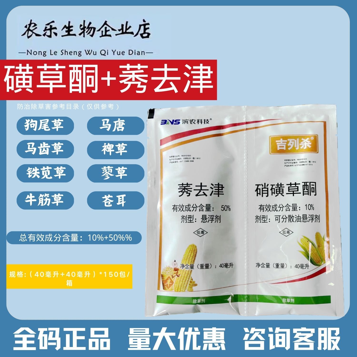 正品滨农50%硝磺草酮莠去津玉米苗后专用除草烂根除草剂